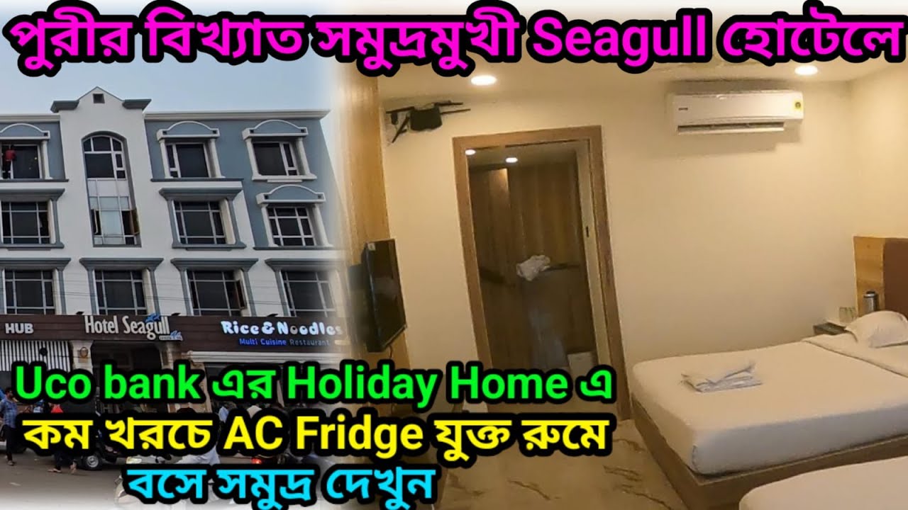 পুরীতে Seagull হোটেলে কম খরচে Uco Bank এর HolidayHome | রুমে AC Fridge | Seafacing hotel in Puri EP6