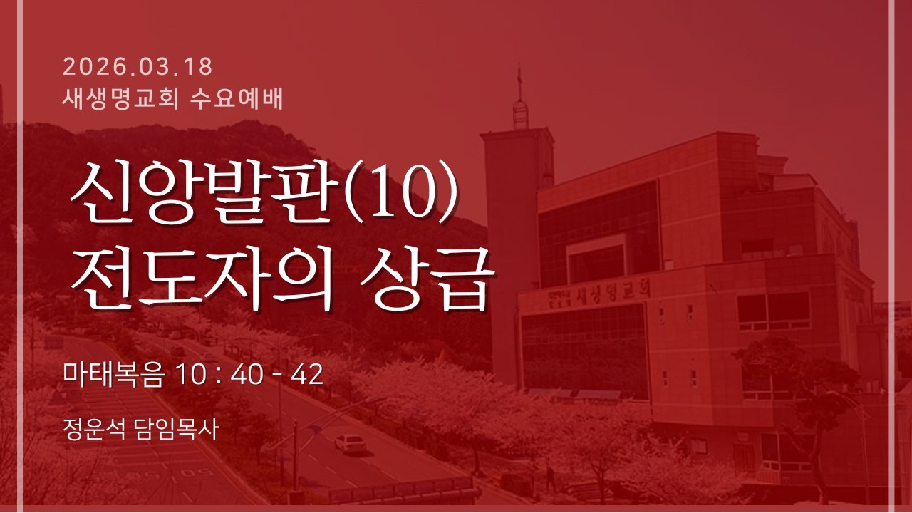 2026.3.18 수요예배 [신앙발판(10)-전도자의 상급](마10:40-42) 정운석 목사