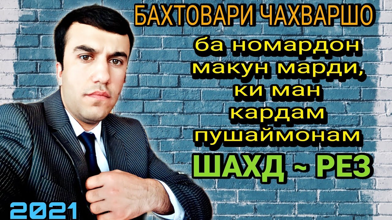 Бахтовари чахваршо | шахд-рез газалиёт бахри шумо мухлисон гуш кн рохат кн нав 2021с