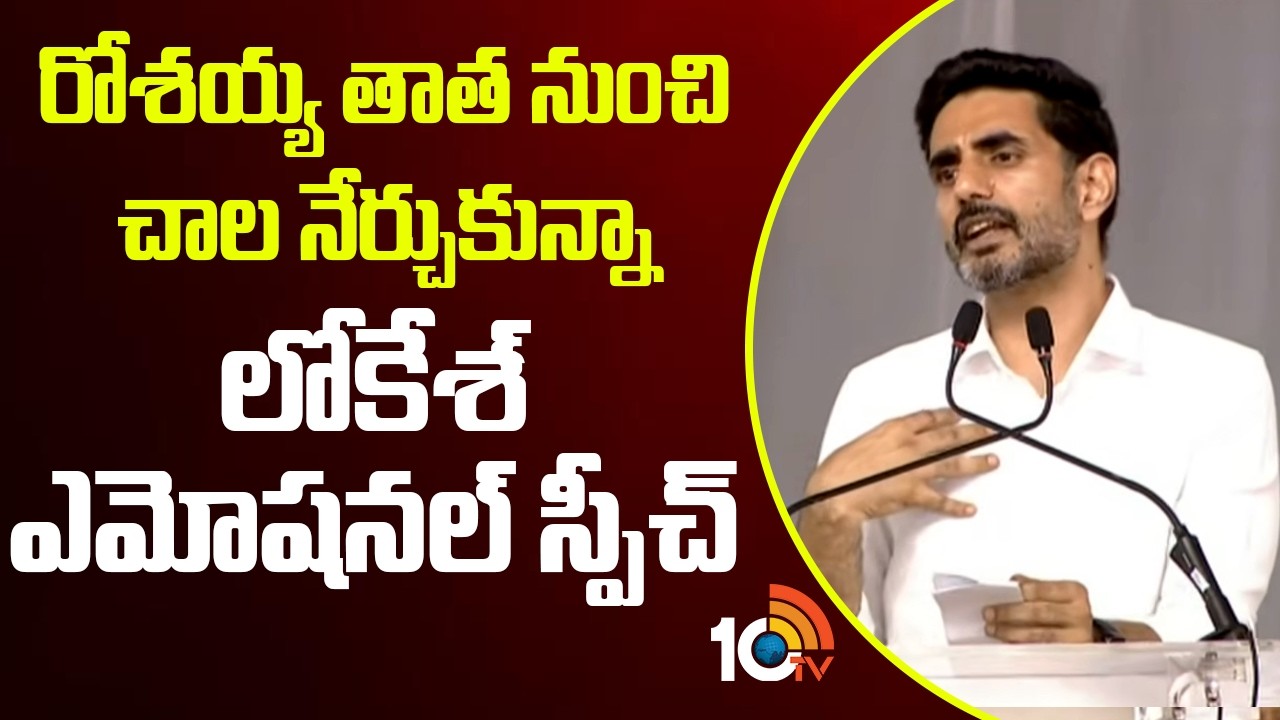 రోశయ్య తాత నుంచి చాల నేర్చుకున్నాలోకేశ్ ఎమోషనల్ స్పీచ్ | Minister Lokesh Great Words about Rosaiah