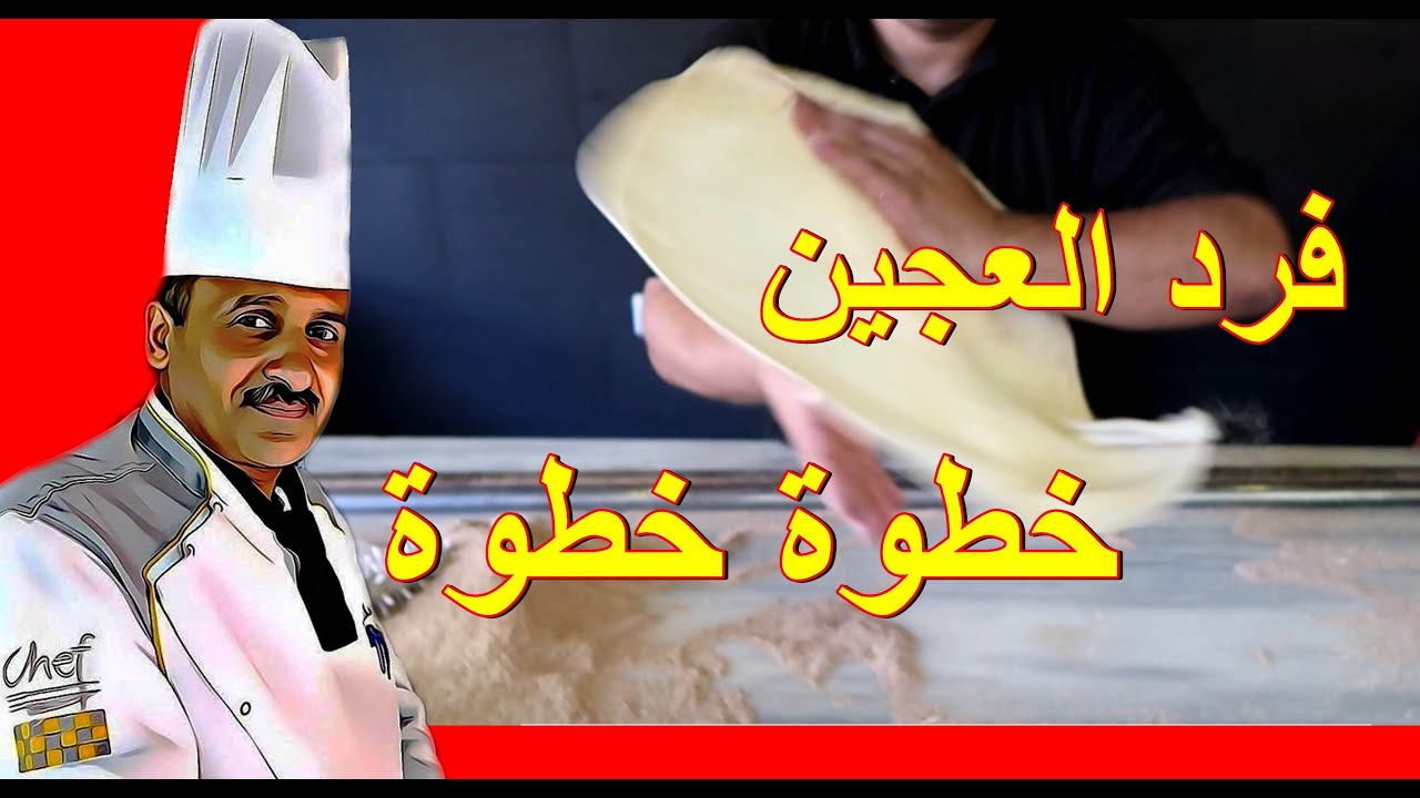 ثلاث طرق لفرد العجينة في البيت بخطوات سهلة وبسيط مع الشيف ابوصيام