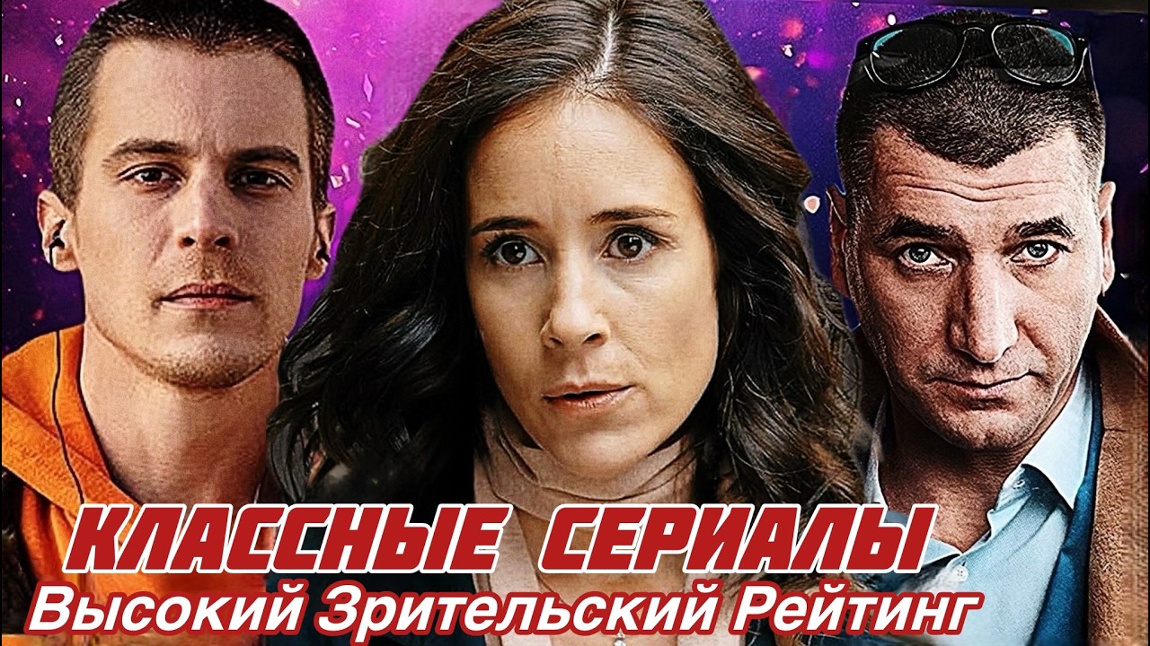 РЕЙТИНГОВЫЕ 8 Сериалов! В жанре ДРАМА! Высокая оценка Зрителей!  # 90