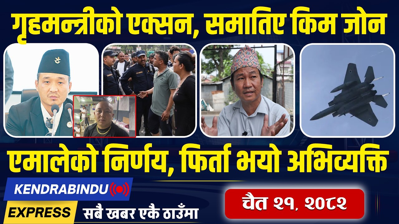 Kendrabindu NewsExpress: बालेनले फेरि चलाए डोजर, गुण्डाहरु कर्&zwj;यापझ्याप, वृद्ध भत्तामा भ्रमको खेती !