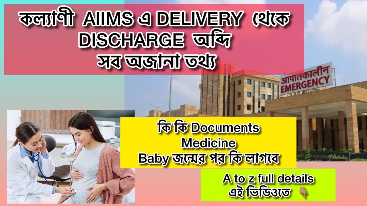 Kalyani AIIMS Baby Delivery Full Details||Documents,Amount,কিকি নিয়ে যাবে || #kalyaniaiims 