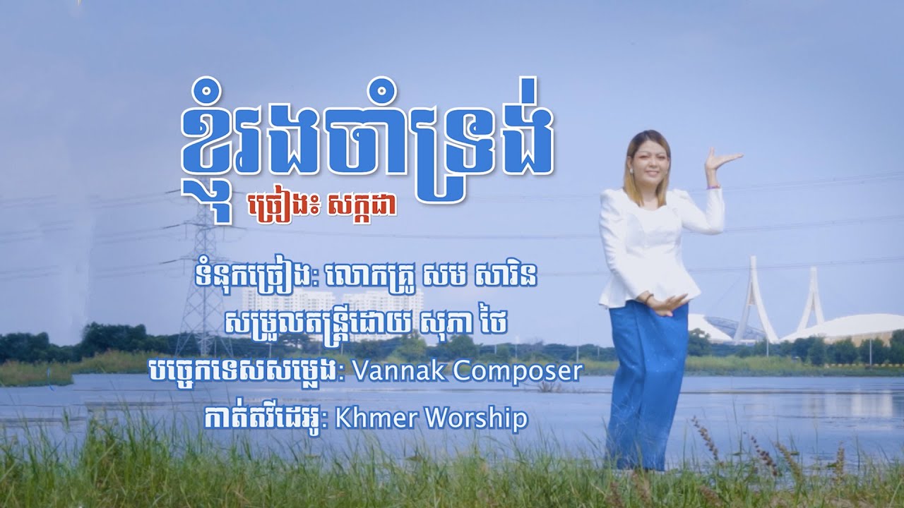 បទ៖​ ខ្ញុំរងចាំទ្រង់ ច្រៀង៖ សក្កដា