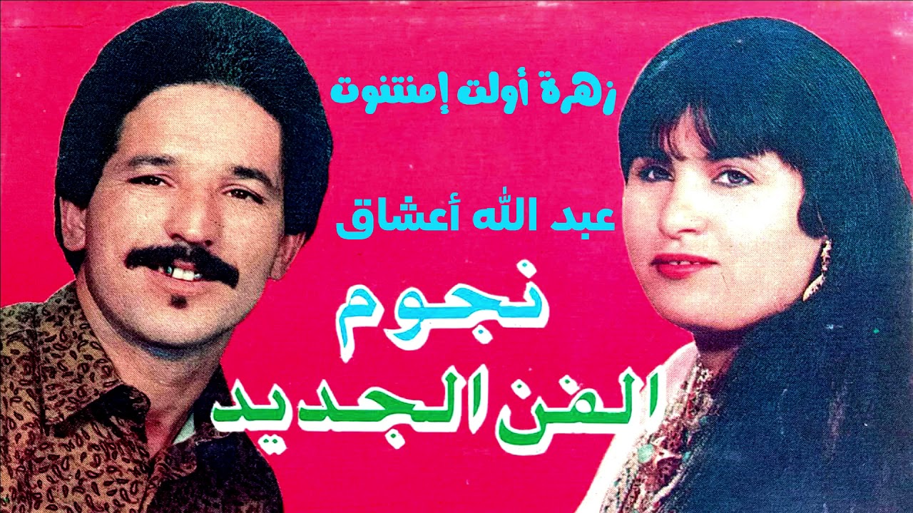زهرة أولت إمنتانوت مع عبد الله أعشاق zahra oult imintanout avc abdoullah aachaq