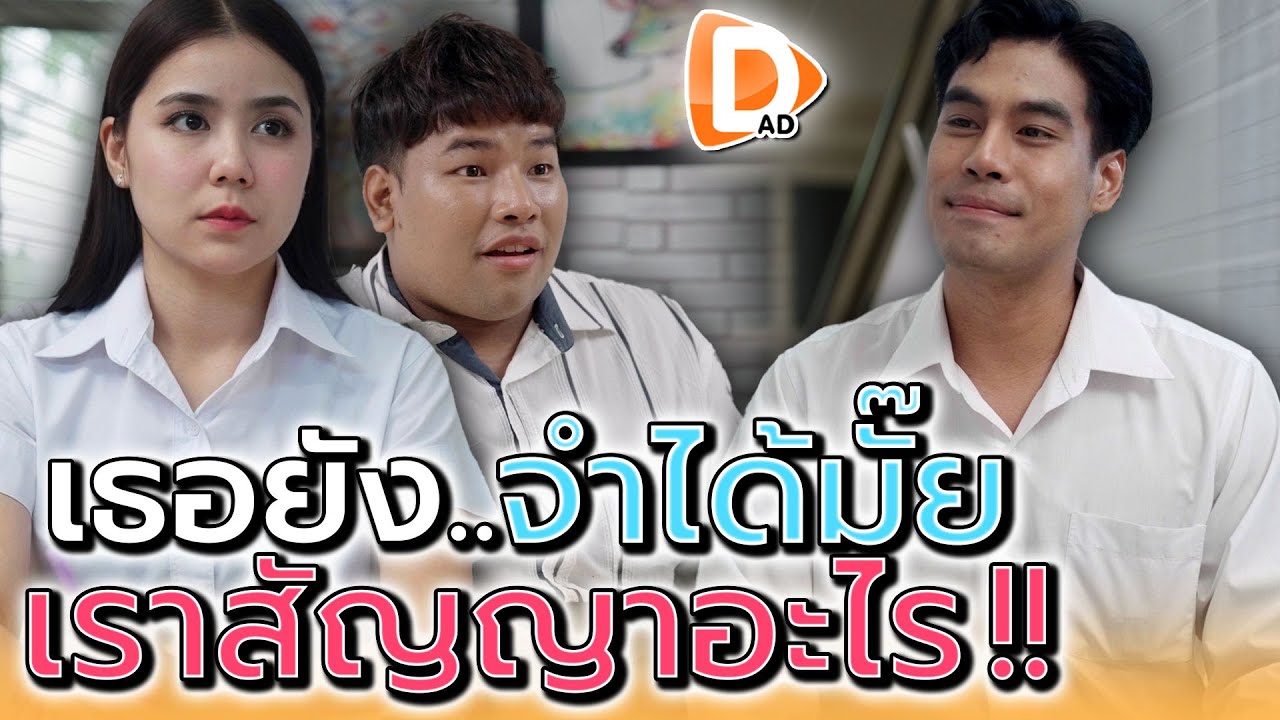 ตั้งแต่เป็นนักศึกษา..เธอสัญญาว่าอะไร !! - DAD's Film