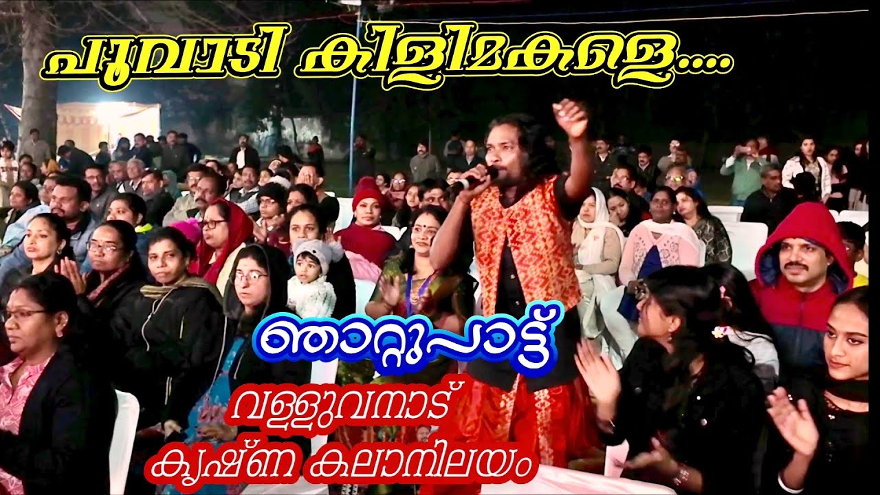 4K | Poovadi Kilimakale | Njattupattu | Valluvanad | Krishna Kala Nilayam #nadanpattu #kerala 
