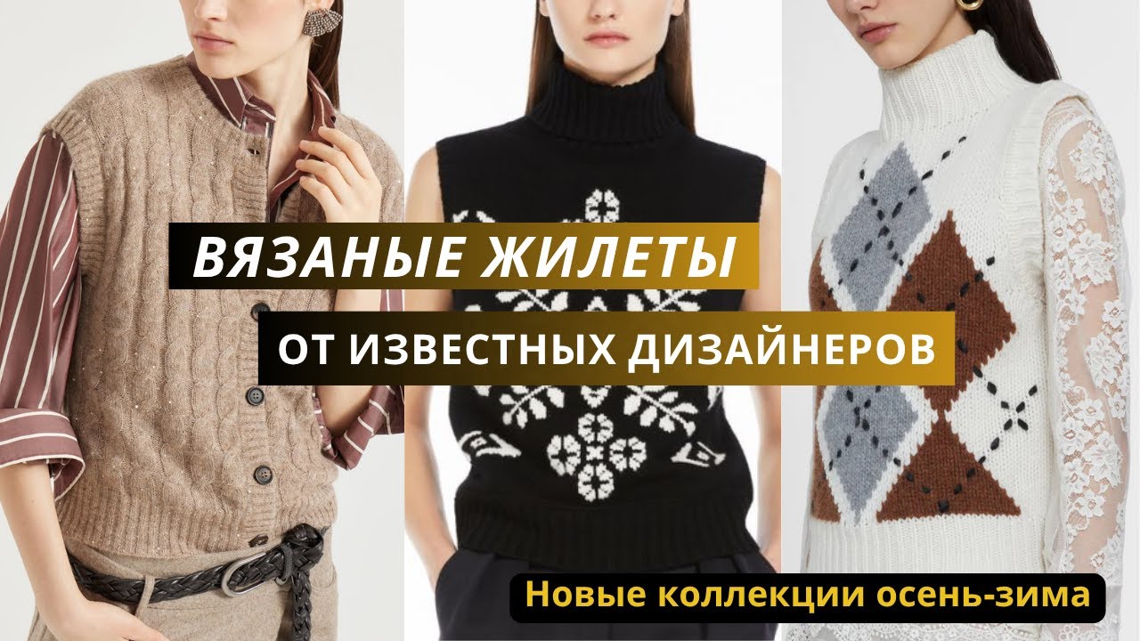 Вязаные жилеты от известных дизайнеров. Жилет, топ, безрукавка спицами. Жаккард, сетка, косы.