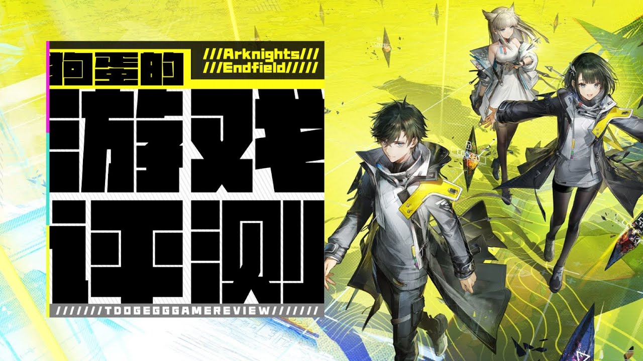 【狗蛋的游戏评测】明日方舟 终末地—沉钝巨构