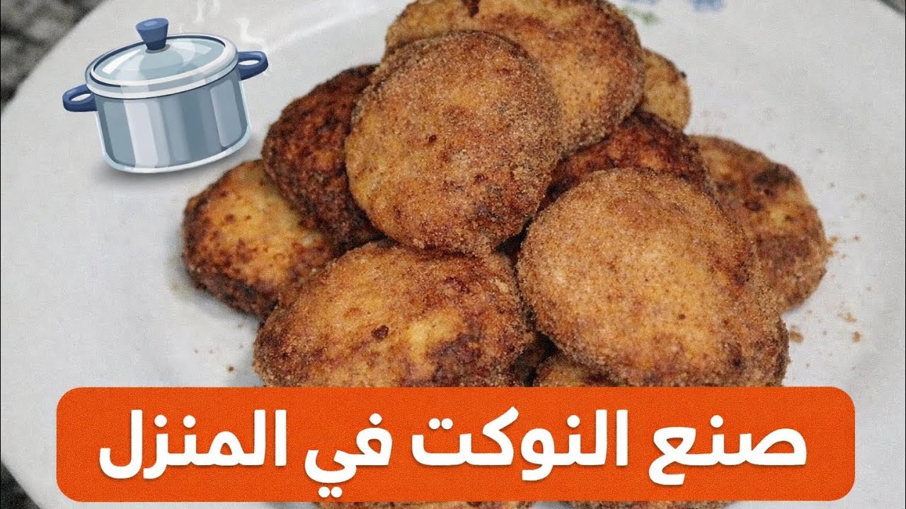النوكيت المنزلي اسهل مايكون بمكونات بسيطة