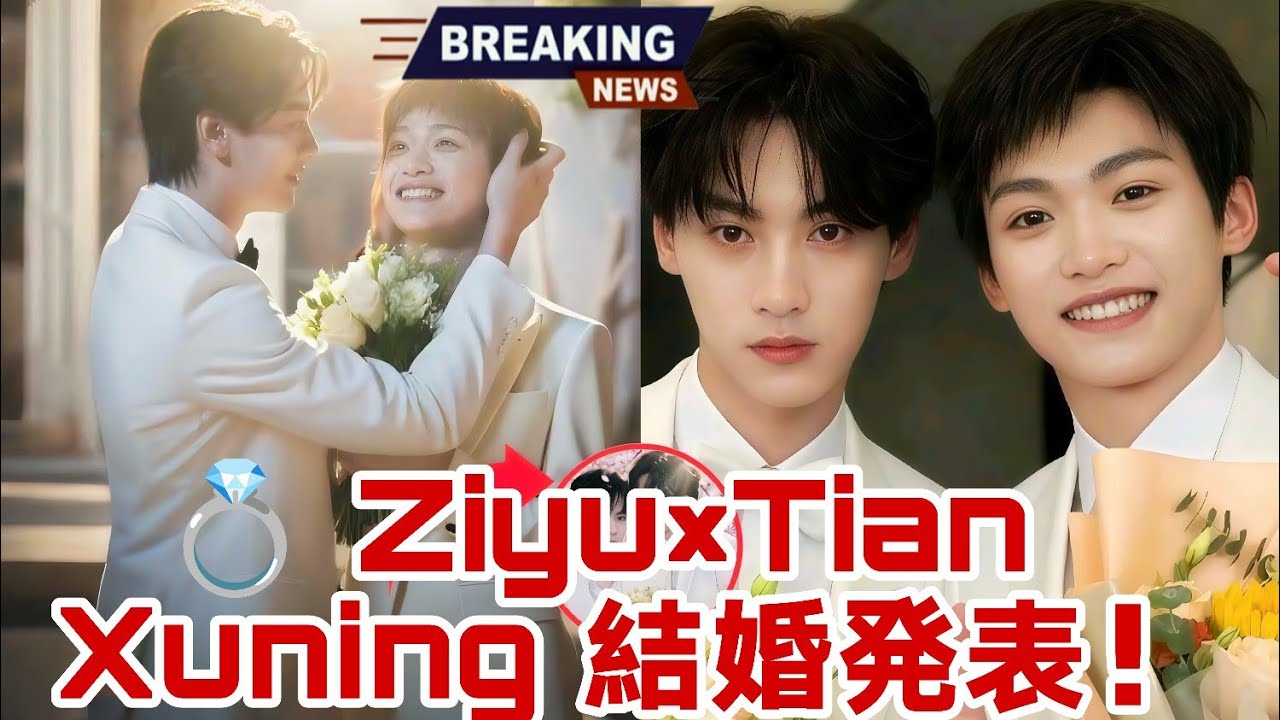 💍 たった5分前！ZiyuとTian Xuningの結婚が両親と世界中のファンを衝撃に 😱