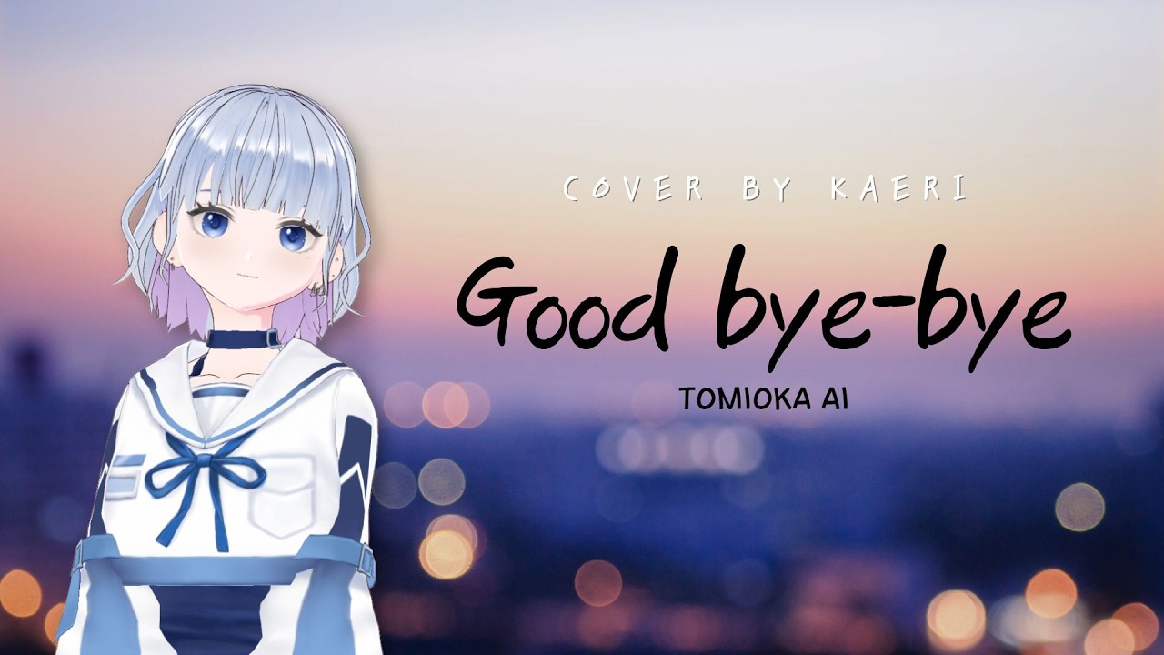 【歌ってみた】グッバイバイ / Good bye-bye｜Covered by Kaeri