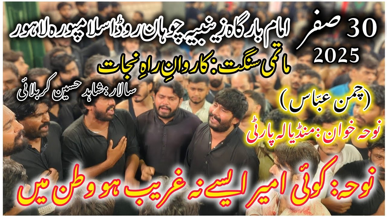 30 Safar 2025|Mandiala Party|Noha Koi Ameer Aise Na Ghareeb Ho Watan Main|Imam Bargah Zainabiya|
