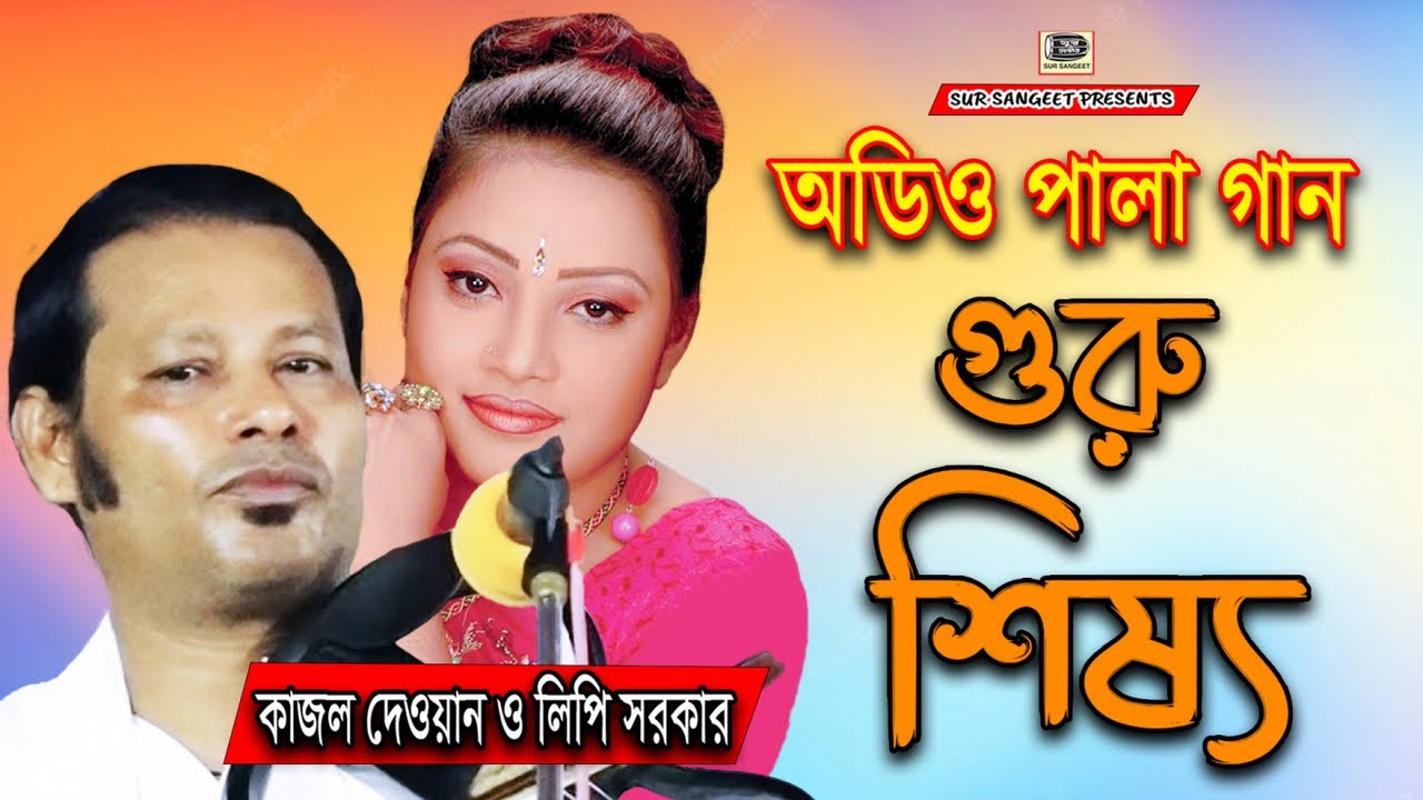 কাজল দেওয়ান | লিপি সরকার | গুরু শিষ্য পালা | Kajol Dewan | Lipi Sarkar | Guru Shissho | Sur Sangeet