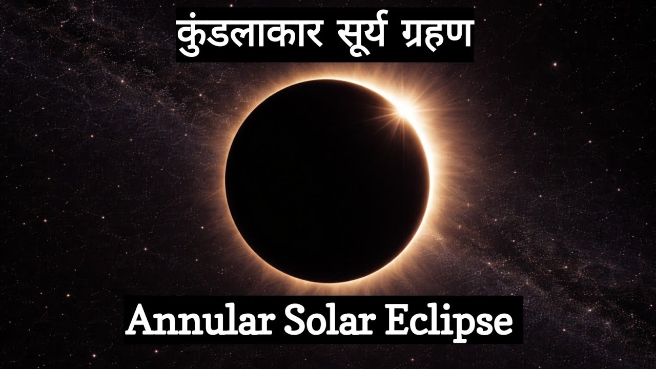 Surya grahan 🌙 सूर्य ग्रहण 🌙 Solar eclipse 