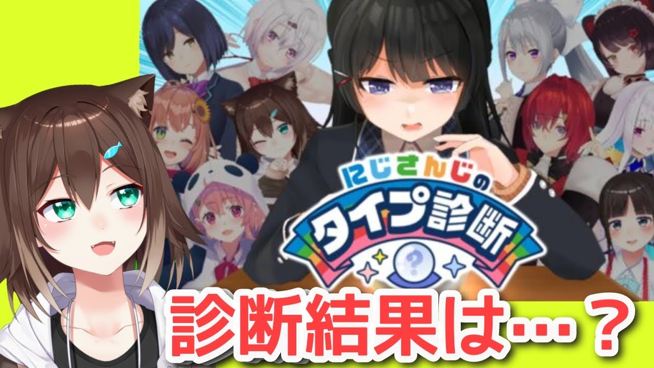 【にじ診断】選ばれたのは文野環でした【にじさんじのタイプ診断】