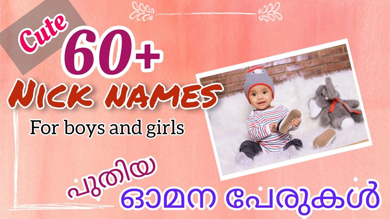 Nick names for baby girl and boy / വിളിപ്പേരുകൾ / pet names
