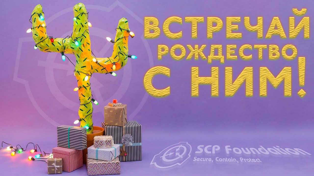 Как связаны кактусы и рождество? 🎄 🎅[SCP-2497 - Рождественский вечер в компании кактуса]