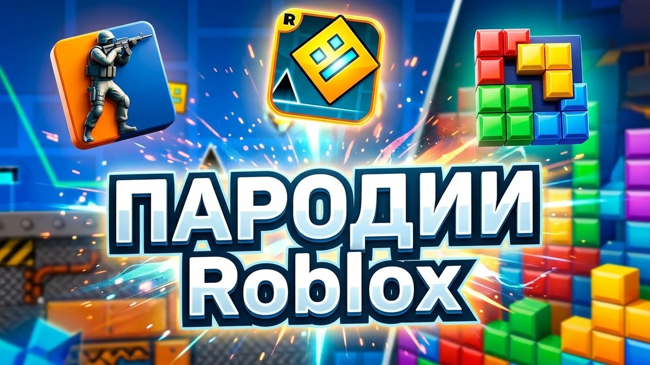 Я сыграл В ПАРОДИИ на игры в ROBLOX, и вот что понял...
