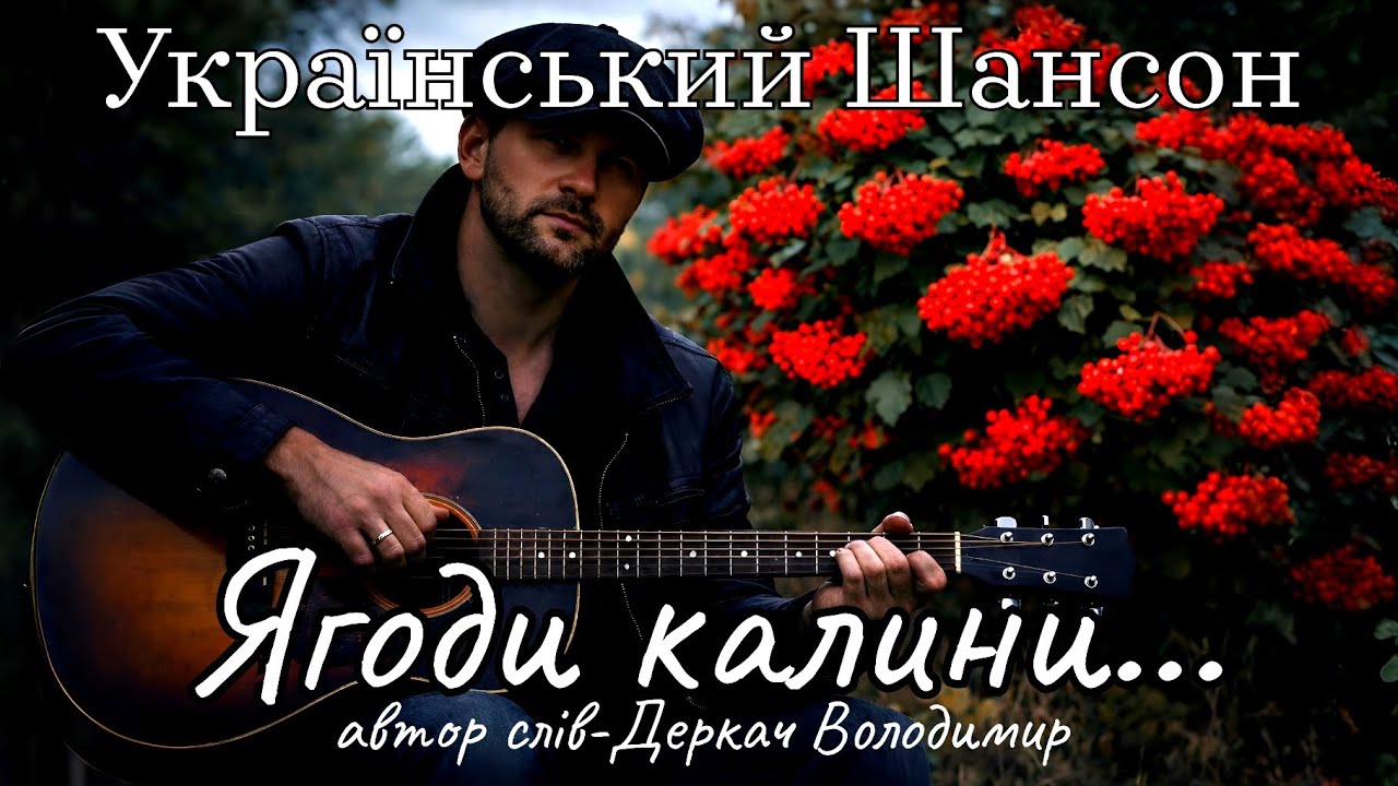 Ягоди калини...Дуже гарний авторський шансон!@UkrainianShanson 