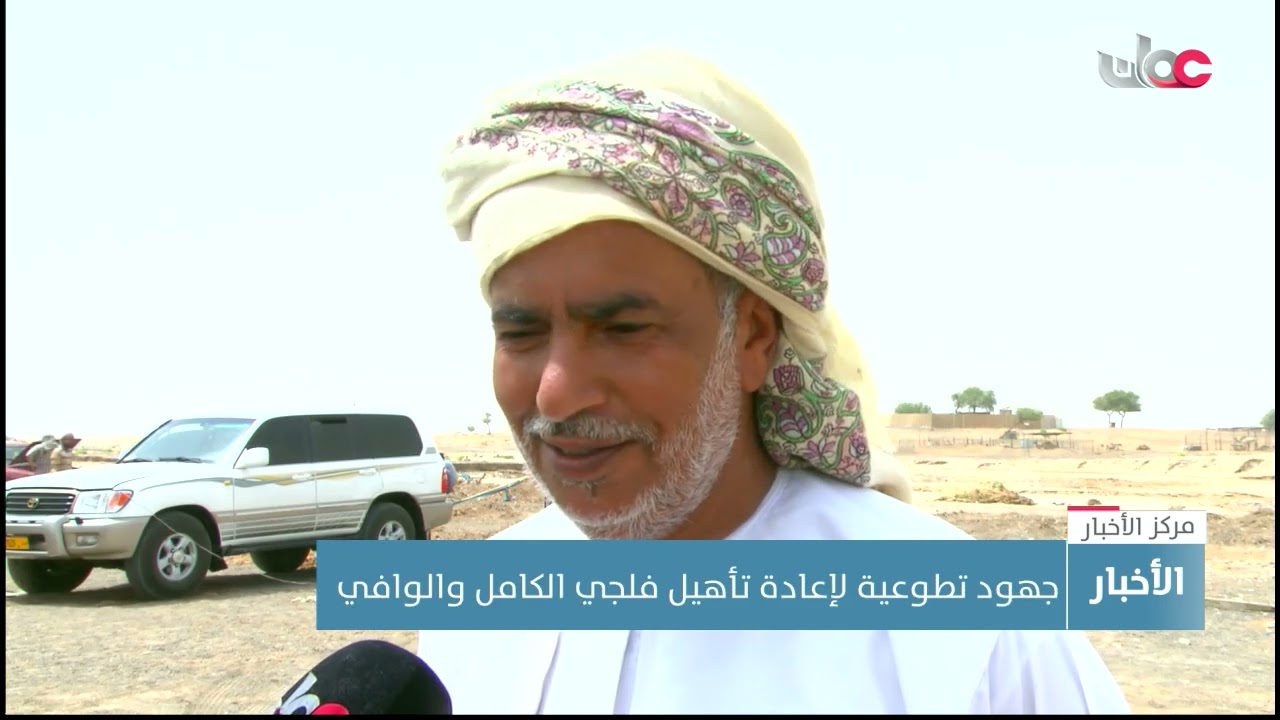 جهود تطوعية لإعادة تأهيل فلجي الكامل والوافي