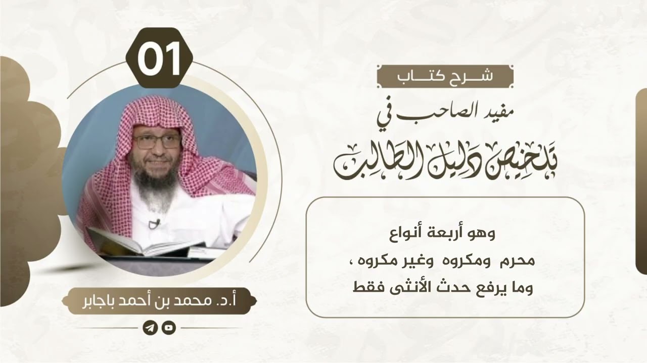 01 الدرس الاول  ( كتاب الطهارة ) الشيخ محمد بن أحمد باجابر