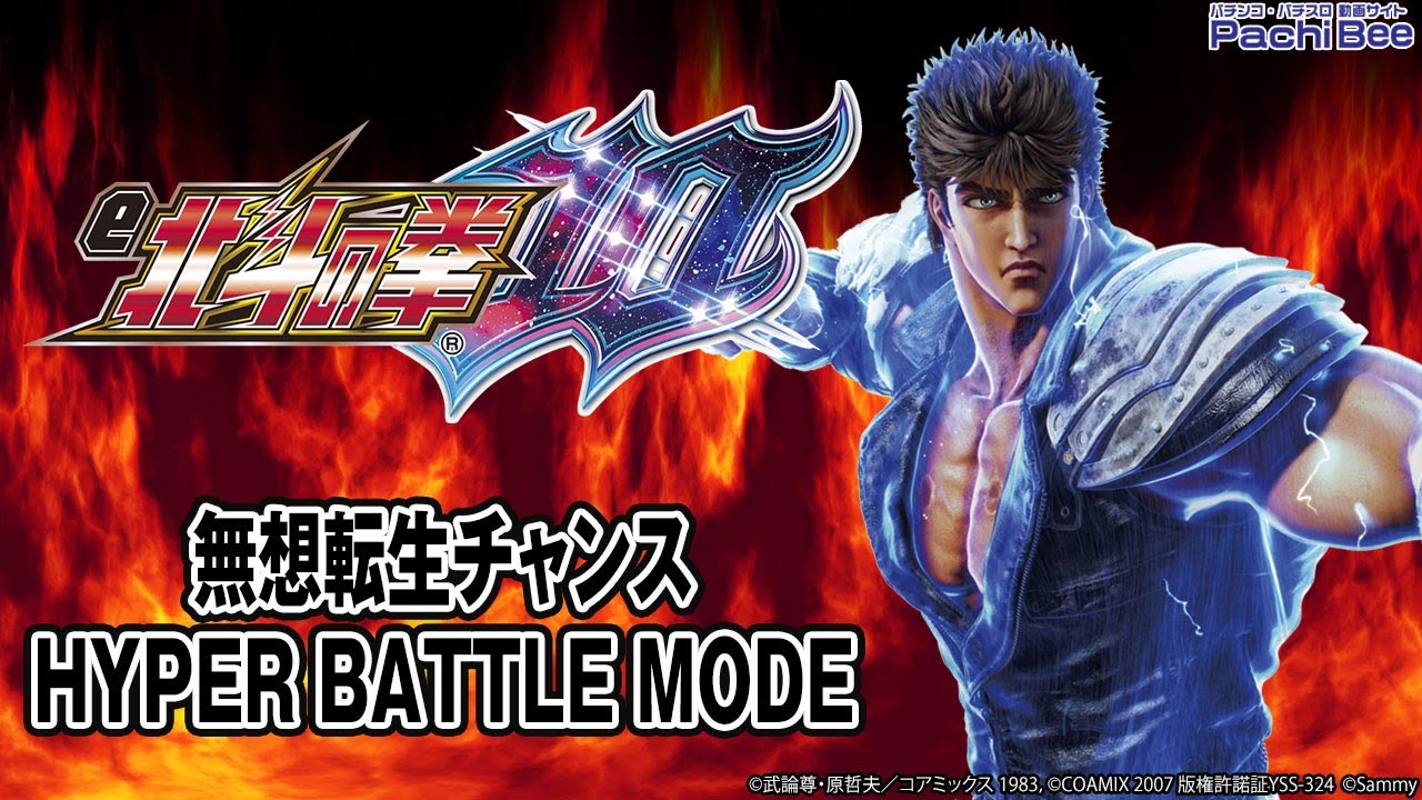 【e北斗の拳10】無想転生チャンス／HYPER BATTLE MODE【パチンコ】【パチスロ】【スマパチ】【スマスロ】【新台動画】