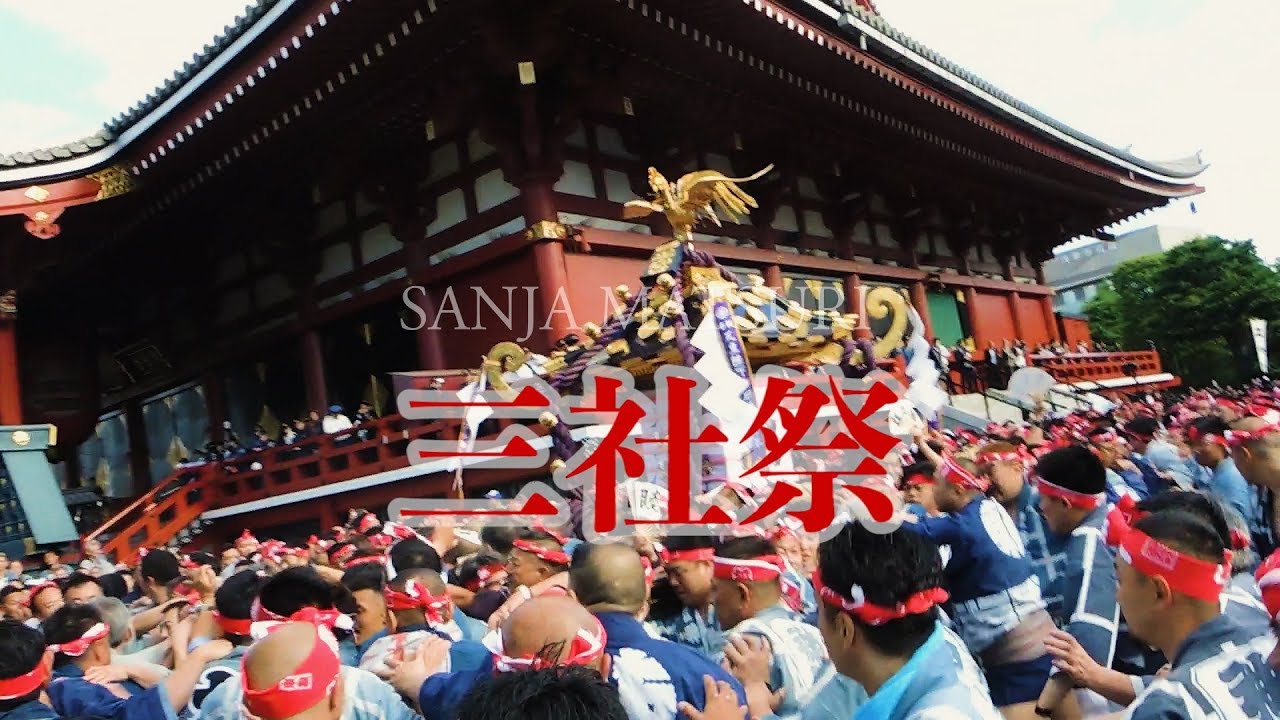 三社祭〈浅草神社例大祭〉本社神輿宮出し　＊氏子宮出し／一般宮出し