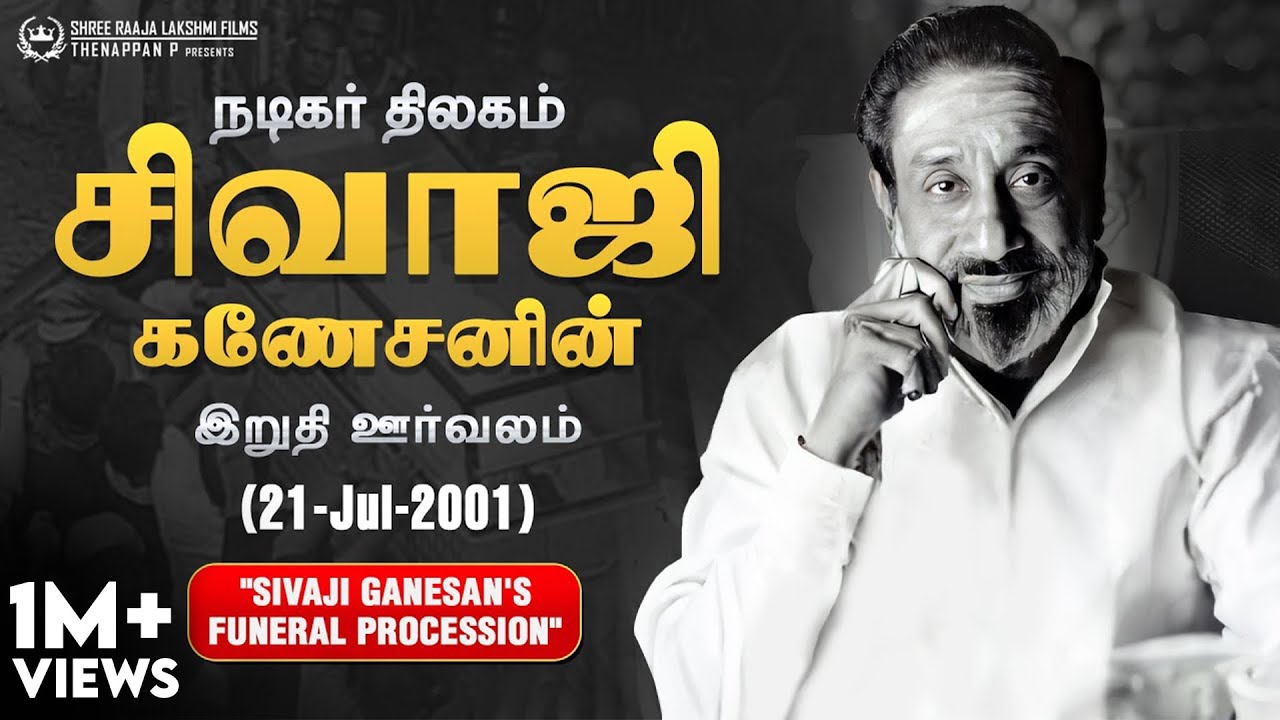 சிவாஜி கணேசனின் இறுதி ஊர்வலம் - 21-ஜூலை-2001 | Sivaji Ganesan's Funeral Procession - 21-Jul-2001