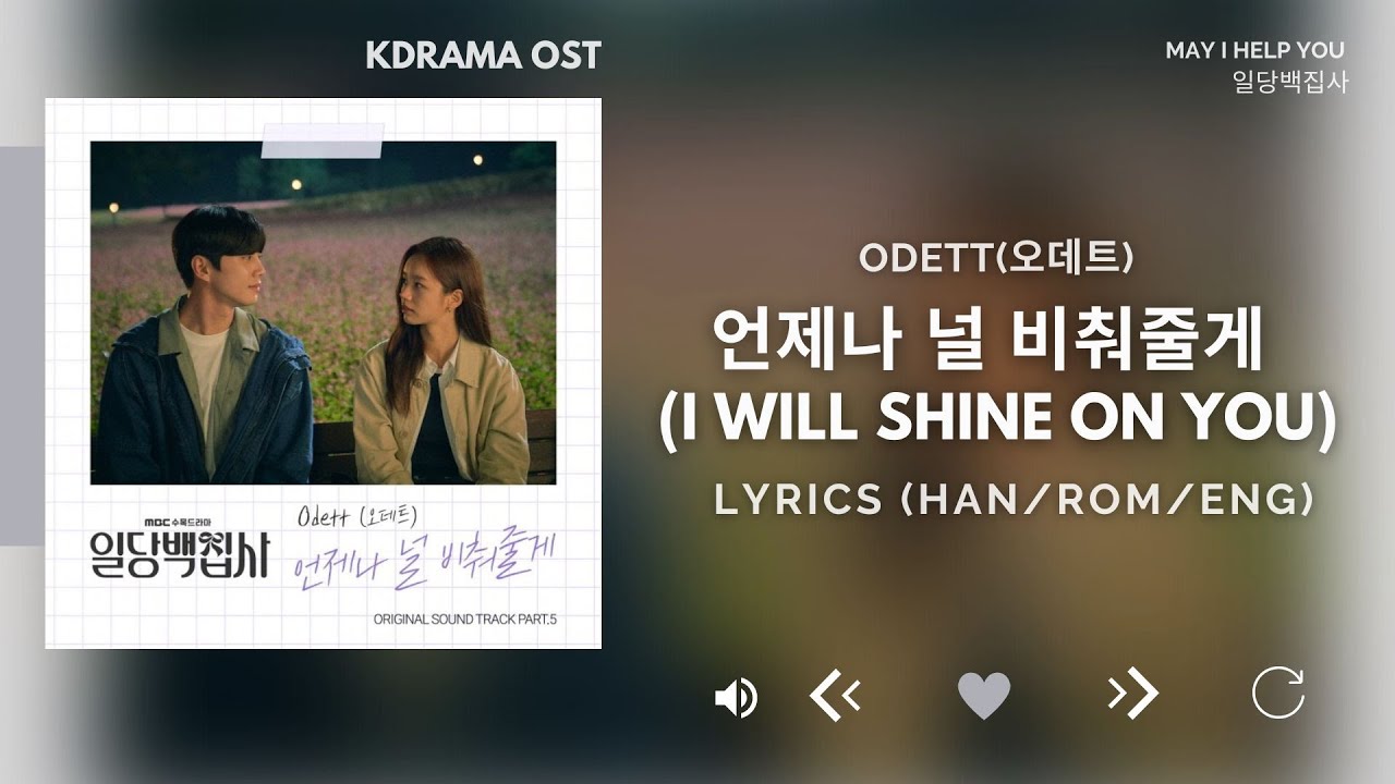 Odett(오데트) - 언제나 널 비춰줄게 (I Will Shine On You) (일당백집사 May I Help You? OST Part 5 [Lyrics Han/Rom/Eng]
