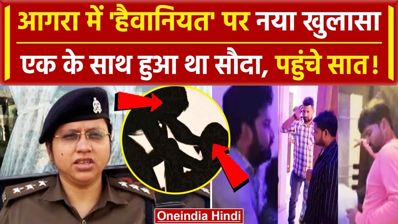 Agra Girl Case: एक के साथ सौदा पहुंचे 7 हैवान | Yogi Adityanath | Agra Police | वनइंडिया हिंदी