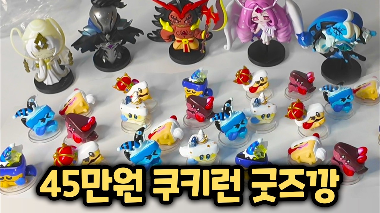 확률 1/120 쿠키런 시크릿 피규어 저격갑니다 ㄷㄷㄷㄷ 쿠키런 킹덤 비스트 피규어 + 케이크 들개 피규어 리뷰