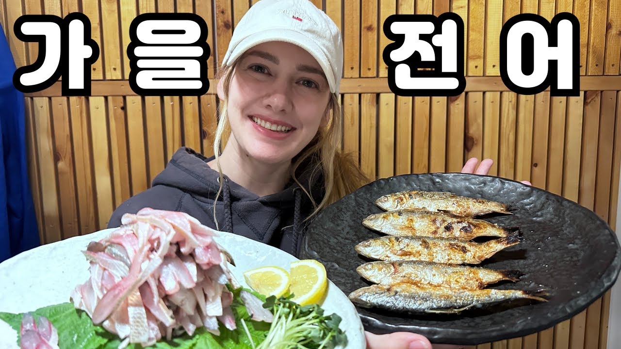 가을전어먹고 집을 나가버린 미국인 며느리...  My American Wife Ran Away From Home After Eating This Fish! 🇰🇷🇺🇸