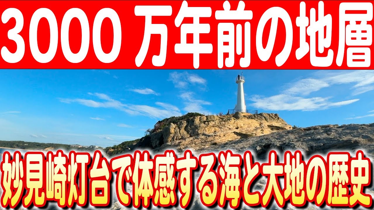 【響灘を守る】3000万年の地層と妙見崎灯台が作る歴史　日本財団 海と日本PROJECT in ふくおか 2024 #19