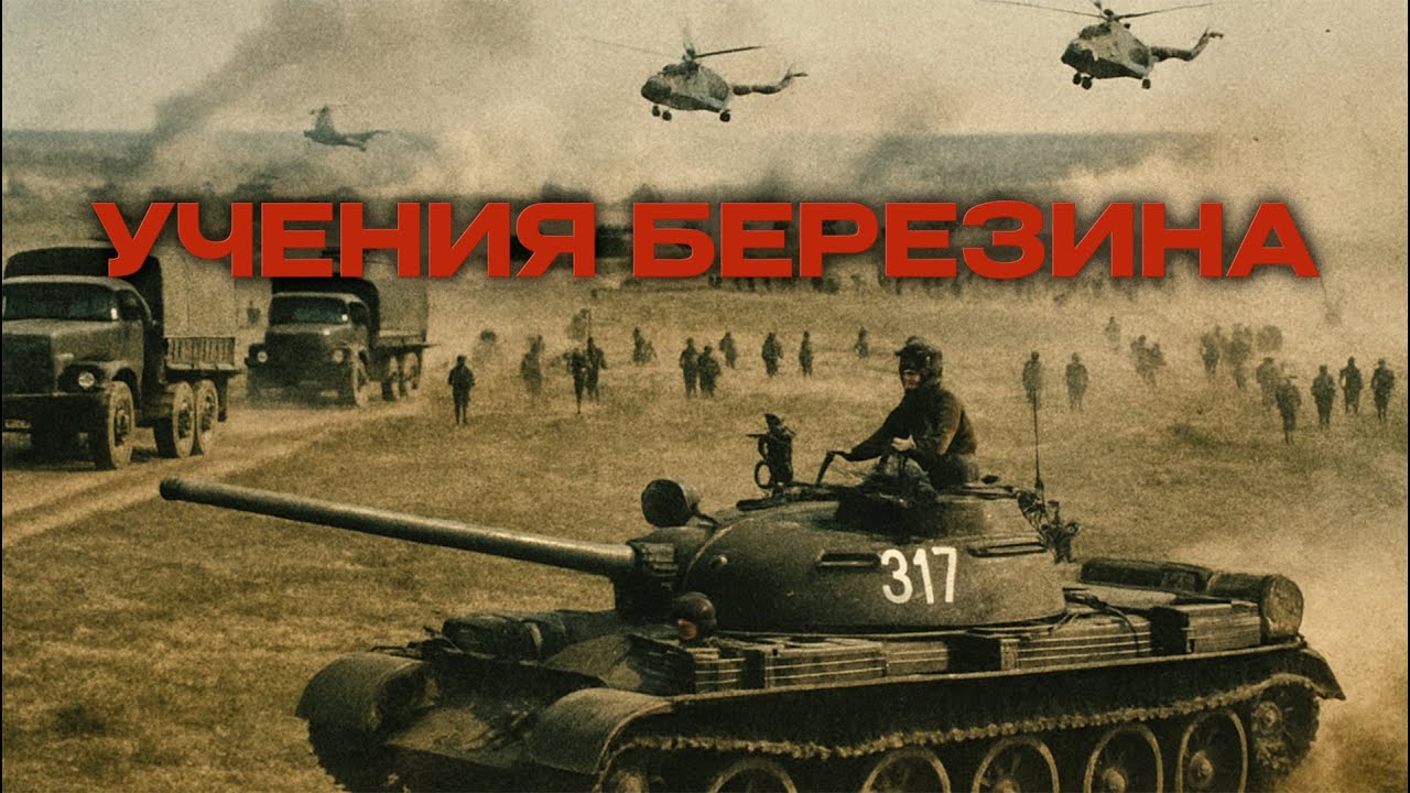 Советский воин. Киножурнал №3. Учения Березина 1978г. // Berezina's Teachings