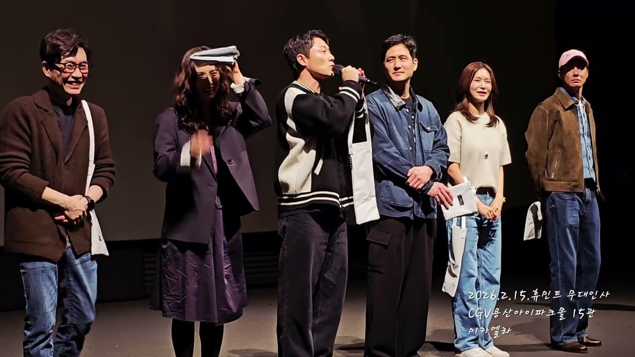 영화 휴민트 무대인사