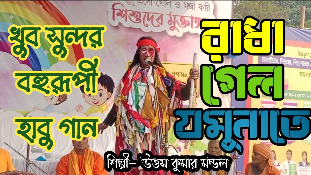 Bohurupi | mator kalai golgol | Uttam Kumar mandal | credit by noni chora Das | TM Birbhum music