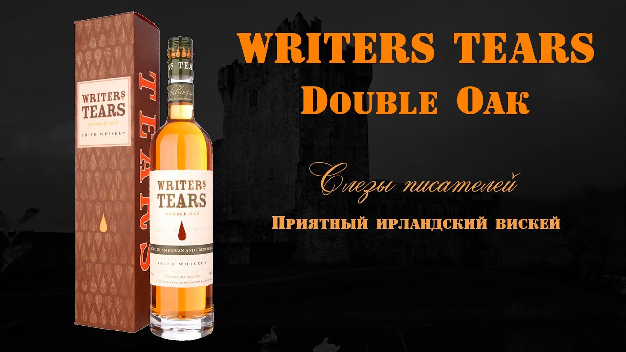 Обзор и дегустация виски Writers Tears Double oak 46% ABV / РАЙТЕРС ТИРС ДАБЛ ОАК 46% 0,7л