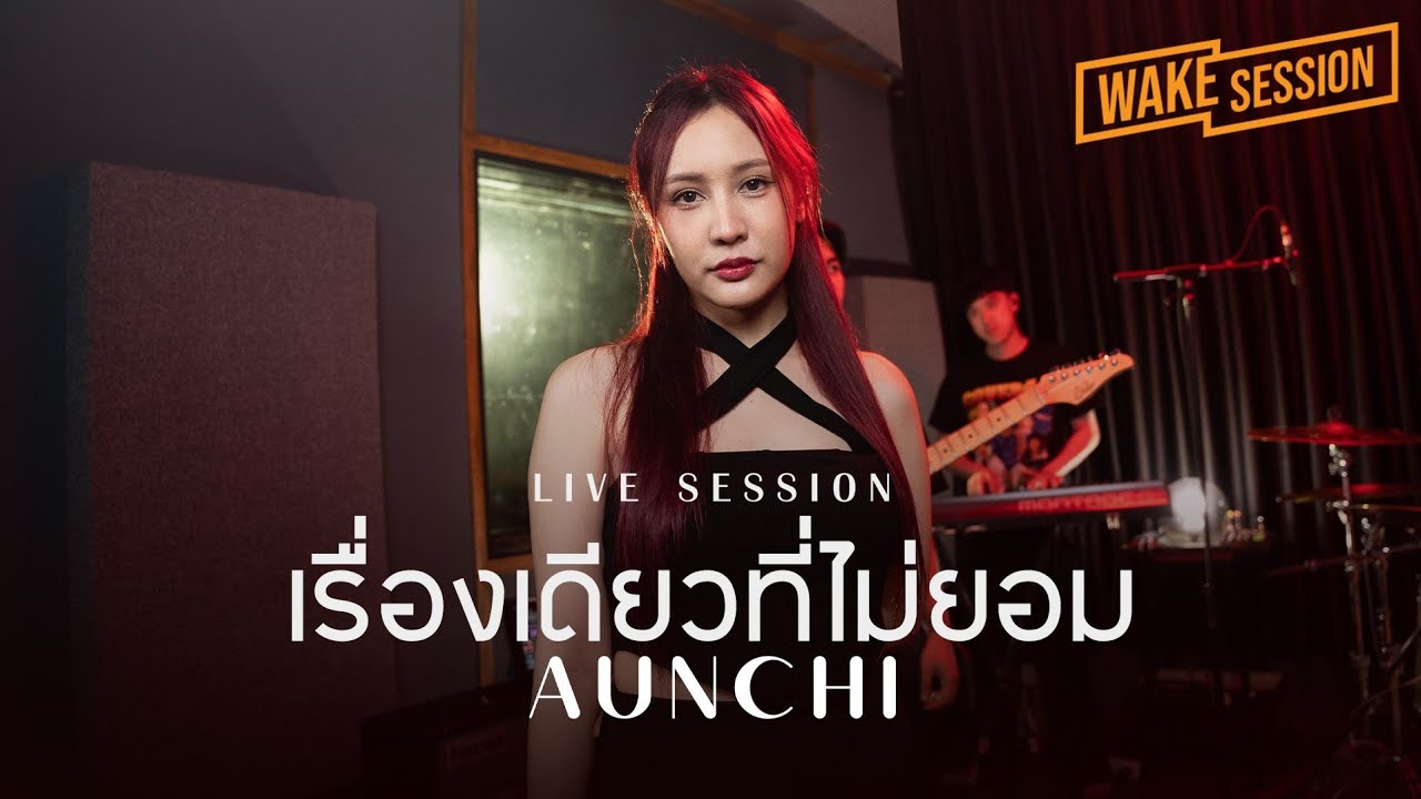 เรื่องเดียวที่ไม่ยอม - PURE | Aunchi(อันชิ) [Wake Session]