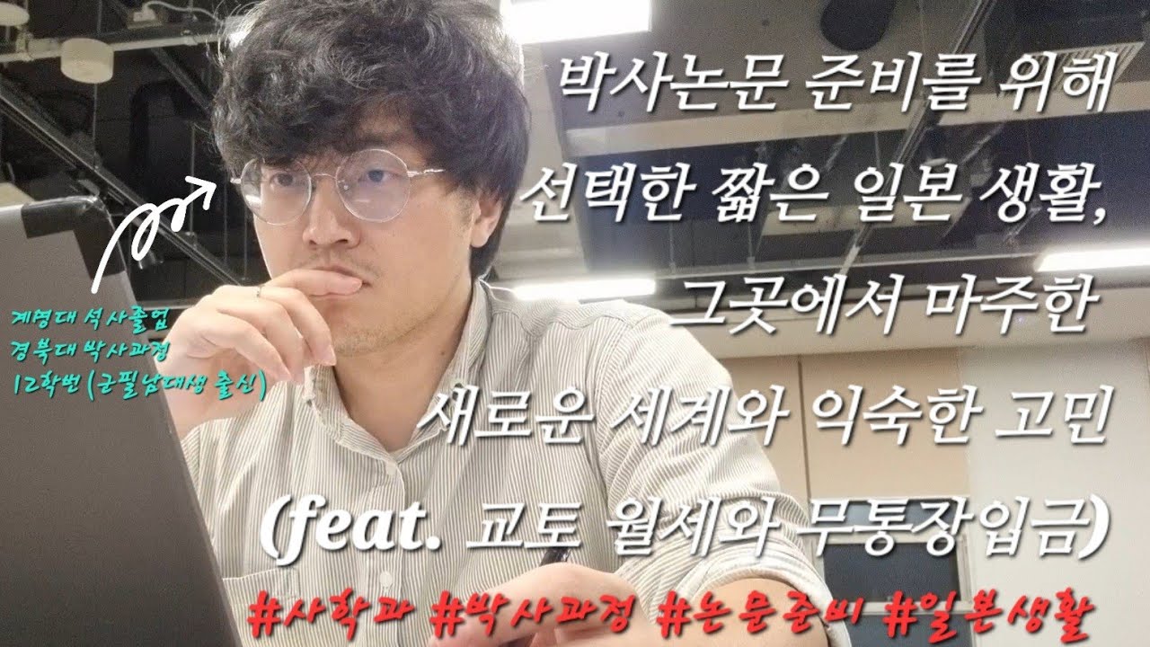 (vlog, 일본생활) 박사논문 준비하면서 느끼는 30대 초의 고민과 내 마음 가짐, 그리고 충격적인 일본 대학원 시설과 월세 특징