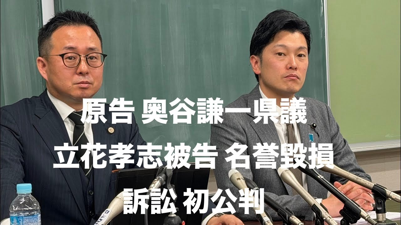 【速報】奥谷謙一県議 立花孝志被告 名誉毀損損害賠償訴訟 初公判