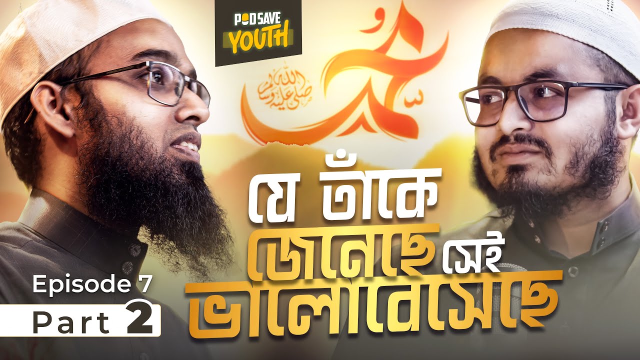 How much we should love our Prophet ﷺ | Episode 7 | Part 2