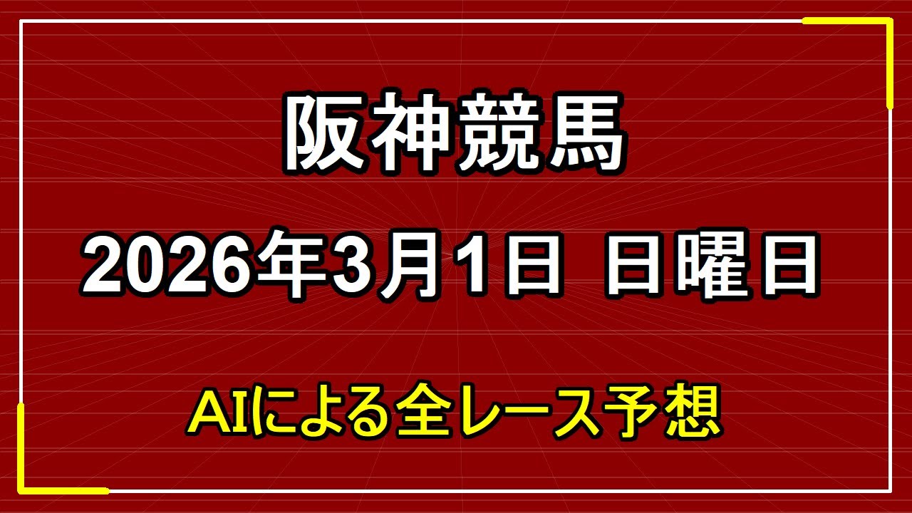 2026年3月1日 阪神競馬 AIによる全レース予想