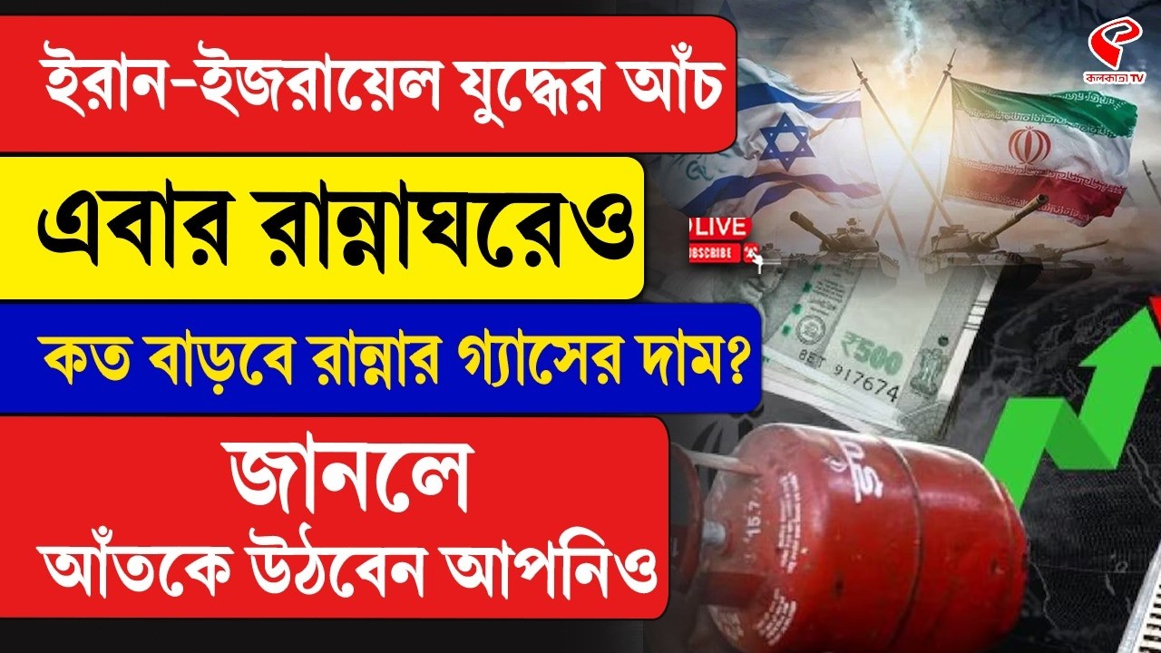 Iran-Israel | LPG Price | ইরান-ইজরায়েল যু/দ্ধে/র আঁচ এবার রান্নাঘরেও, কত বাড়বে রান্নার গ্যাসের দাম?