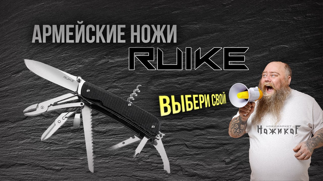 Обзор армейских ножей RUIKE. Прямой конкурент Victorinox только значительно дешевле.