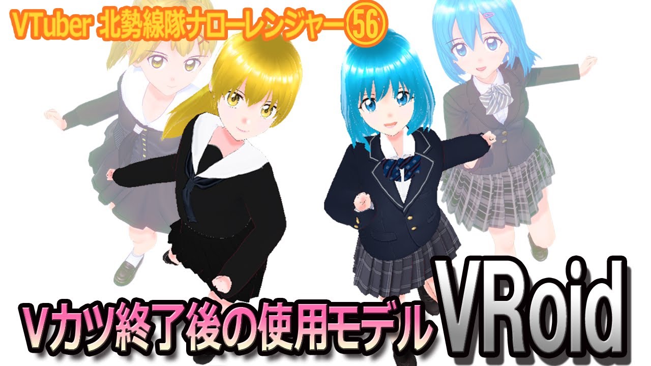 Vカツ終了後の使用モデル「VRoid」（VTuber北勢線隊ナローレンジャー56）【三重県桑名市ご当地youtuber】