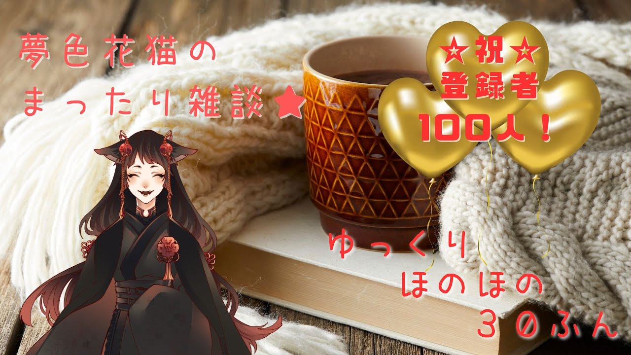 【毎週水曜】のんびり雑談🐾そして祝１００人✨　#夢猫放送