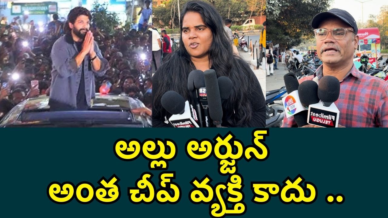 PUBLIC TALK : అల్లు అర్జున్‌పై కుట్ర? జనం ఏమంటున్నారంటే. | Public Response On Allu Arjun Controversy