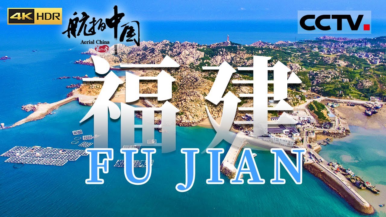中国大陆距离台湾岛最近的地方 仅68海里 被国家地理评为最美海岛 天气好时在山上就能看到台湾《航拍中国 》第二季（4K）【CCTV纪录】
